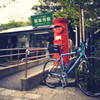 極楽寺駅とポストと自転車