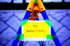 まだ、遊ばないで下さい。