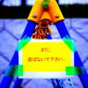 まだ、遊ばないで下さい。