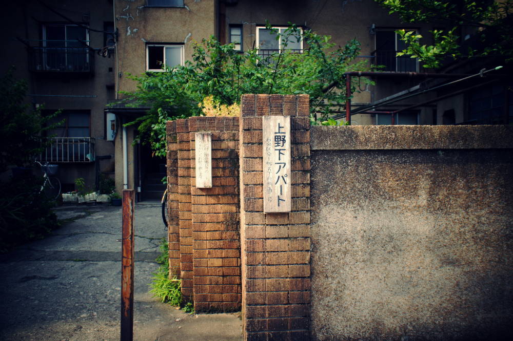 最後の同潤会アパート