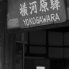 横河原驛