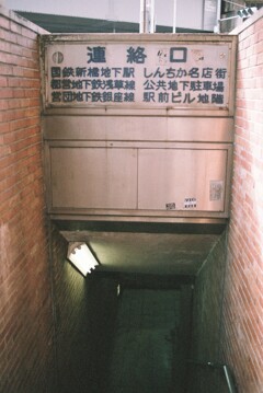 昭和の連絡口