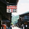 宿場