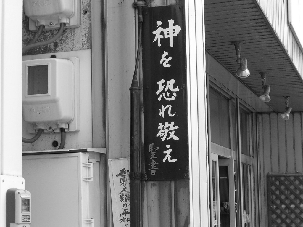 宗教的な看板