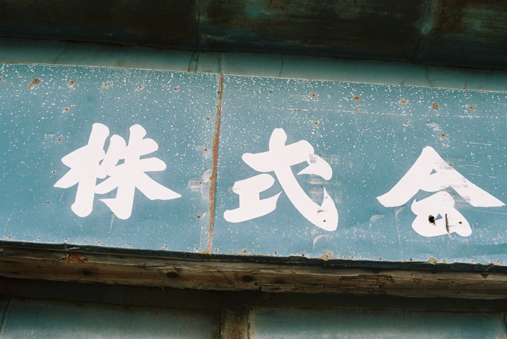 廃工場　2