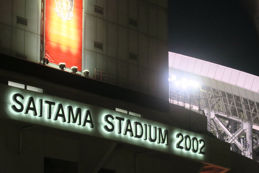 今年、最初で最後の埼玉スタジアム 1of2