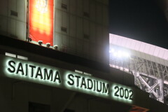 今年、最初で最後の埼玉スタジアム 1of2