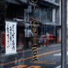 『屋号』