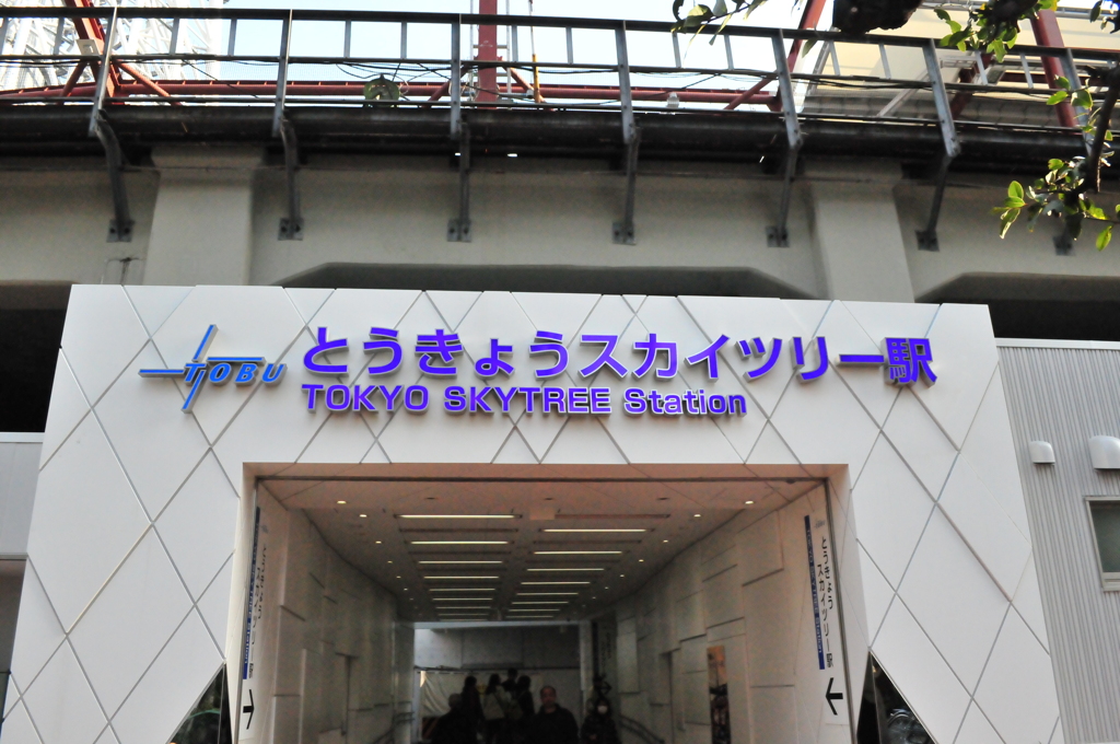 業平橋駅改めとうきょうスカイツリー駅