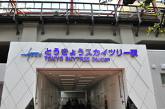 業平橋駅改めとうきょうスカイツリー駅