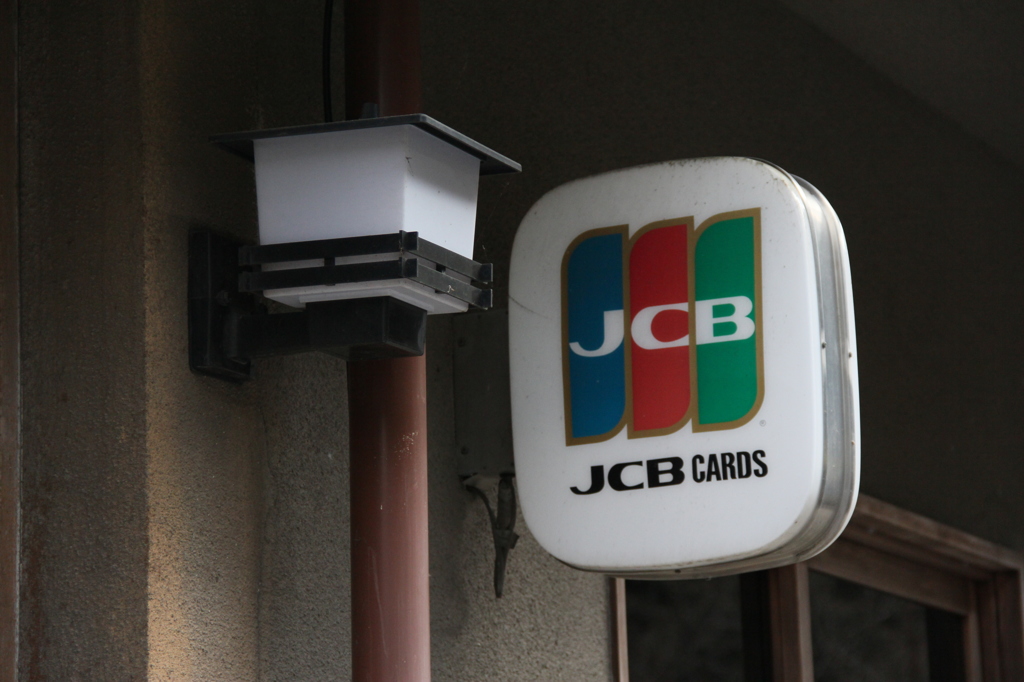 民宿で使えるJCB