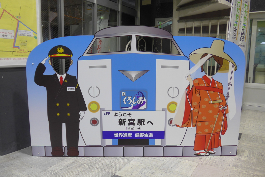 特急くろしおと記念撮影ボード