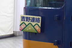 吉野連絡