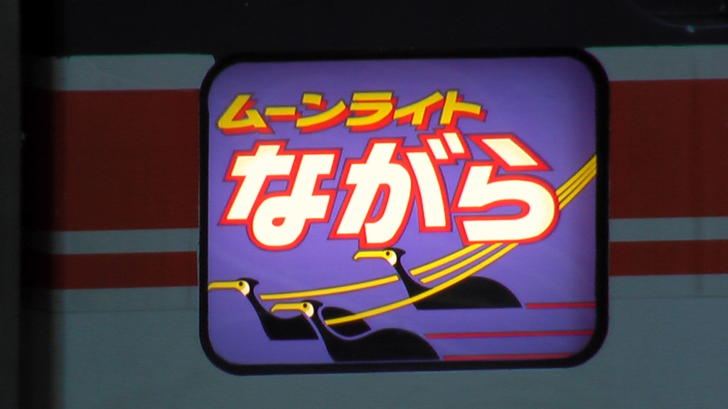 ムーンライトながら