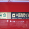 名鉄 方向幕 快速急行中部国際空港行き
