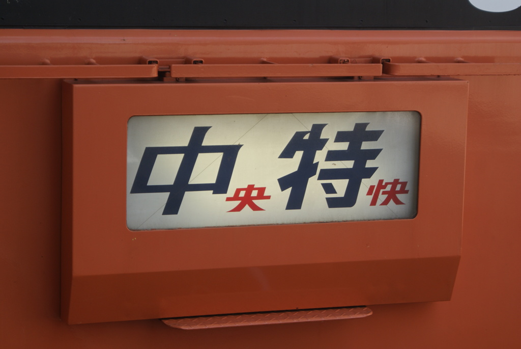 中央特快