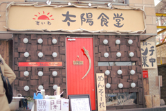 太陽食堂