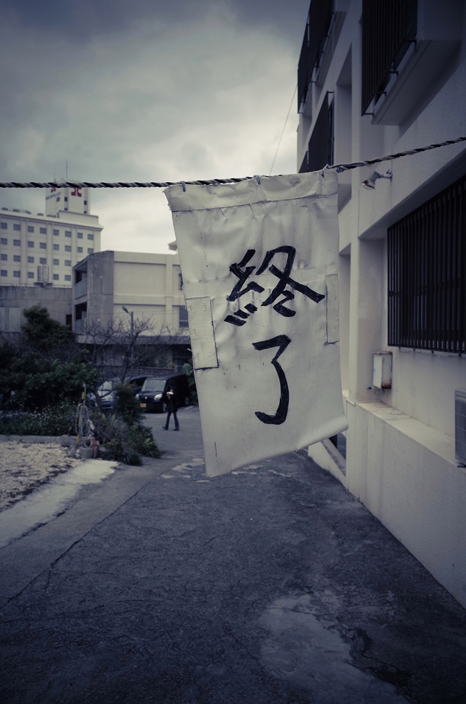 那覇 ＃20