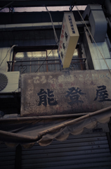西成雑景  ＃19
