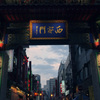 南京町 ＃1