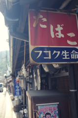 ホーロー看板萌え