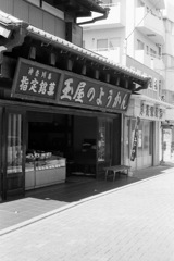 ようかん屋さん