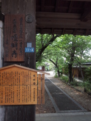 順明寺と看板
