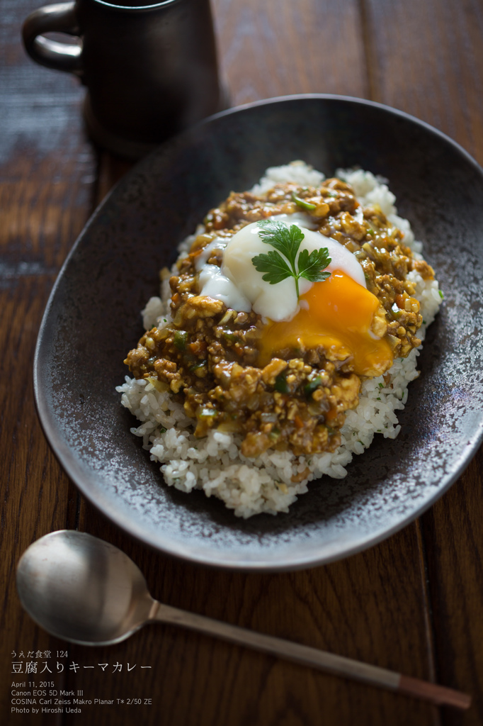 ◆うえだ食堂124　豆腐入りキーマカレー