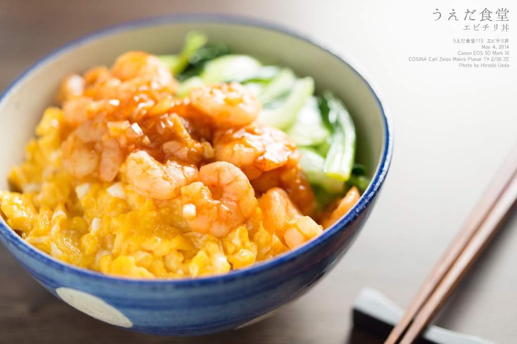 ◆うえだ食堂115　エビチリ丼