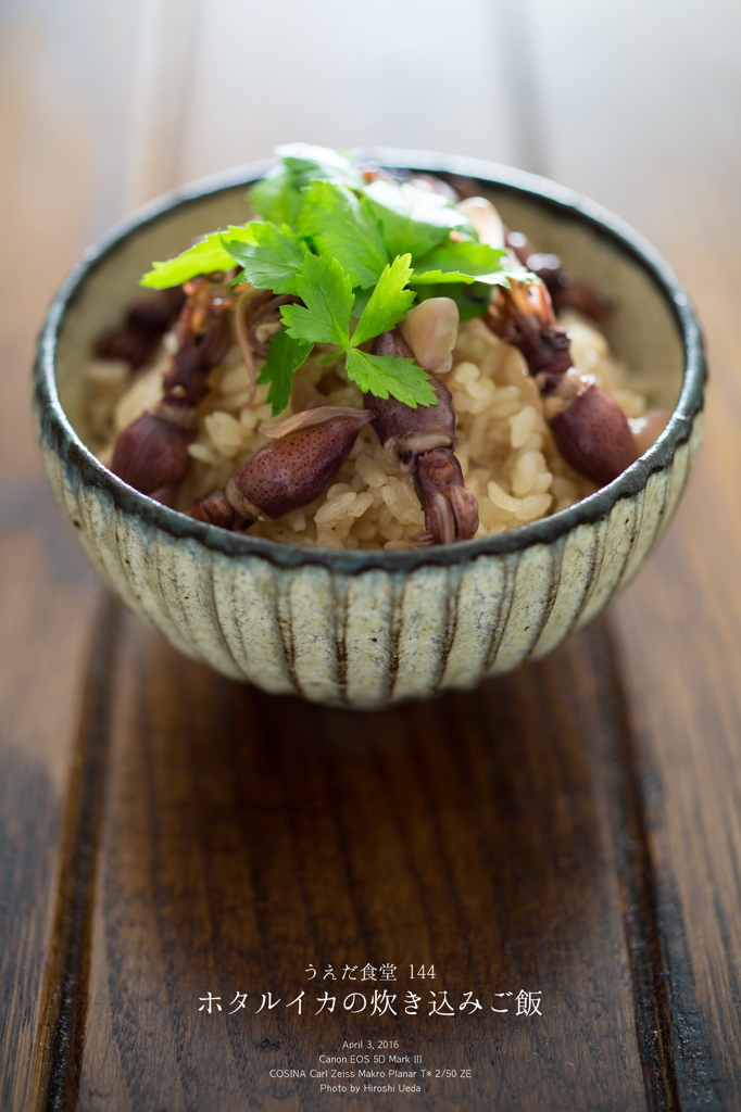 ◆うえだ食堂144　ホタルイカの炊き込みご飯