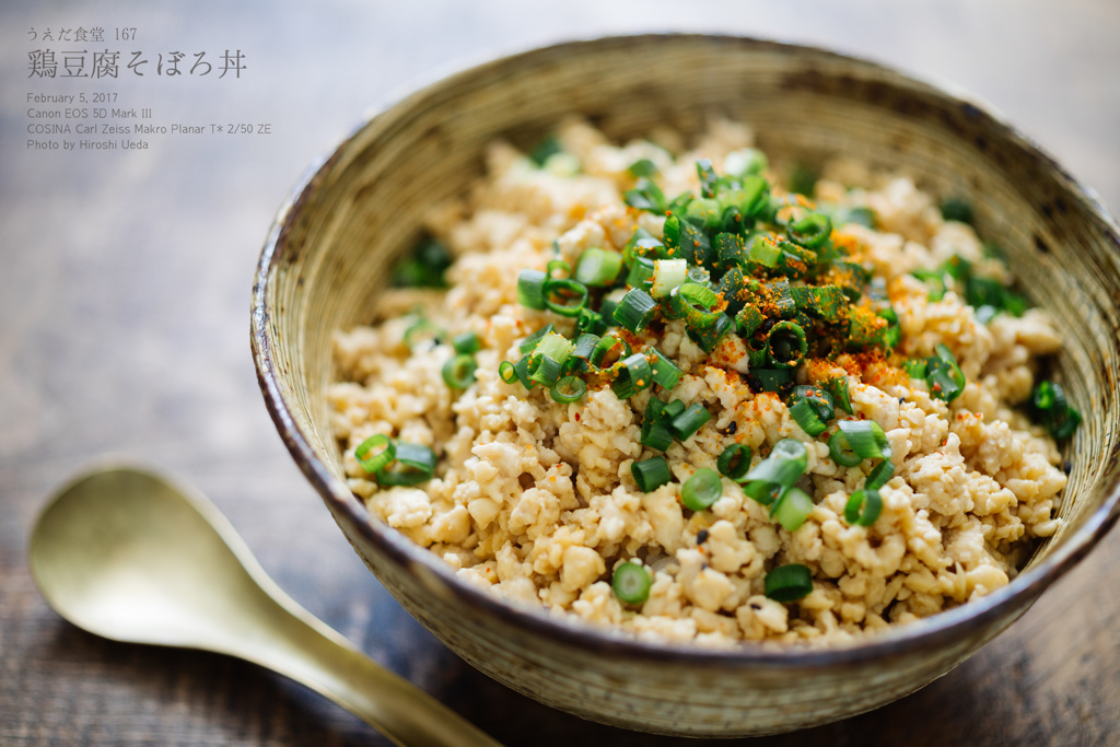 ◆うえだ食堂167　鶏豆腐そぼろ丼