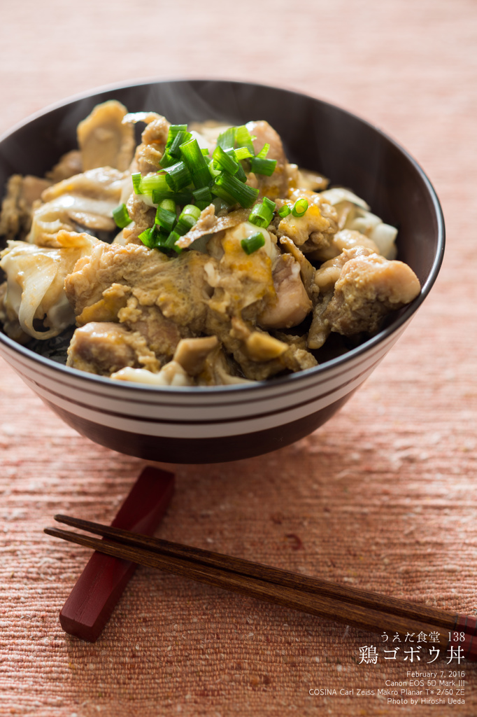 ◆うえだ食堂138　鶏ゴボウ丼