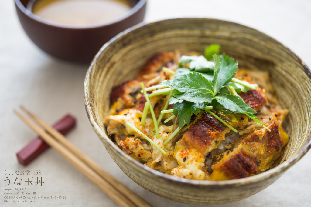 ◆うえだ食堂152　うな玉丼