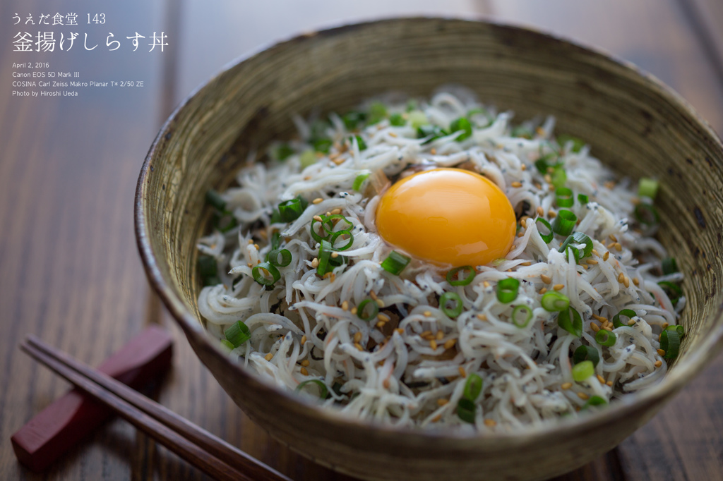 ◆うえだ食堂143　釜揚げしらす丼