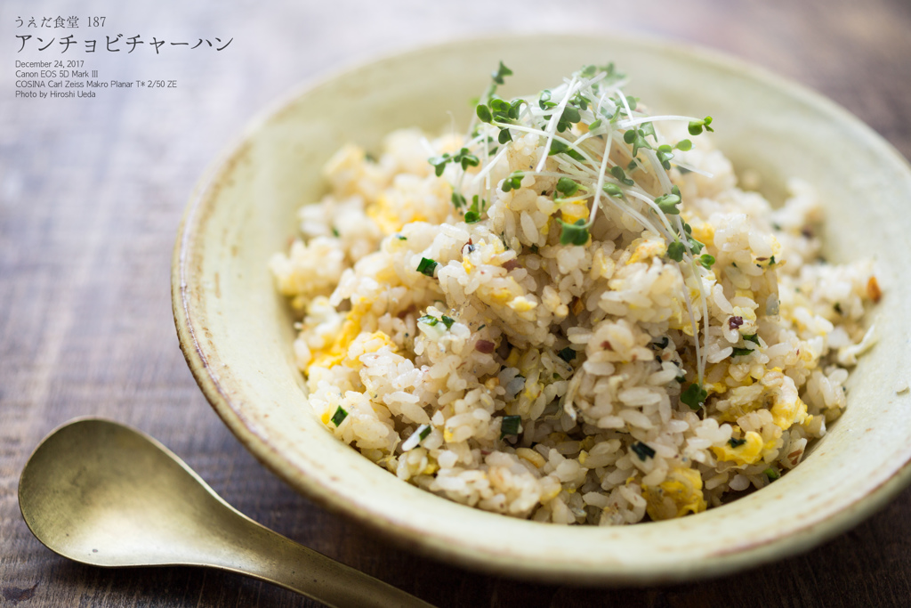 ◆うえだ食堂187　アンチョビチャーハン