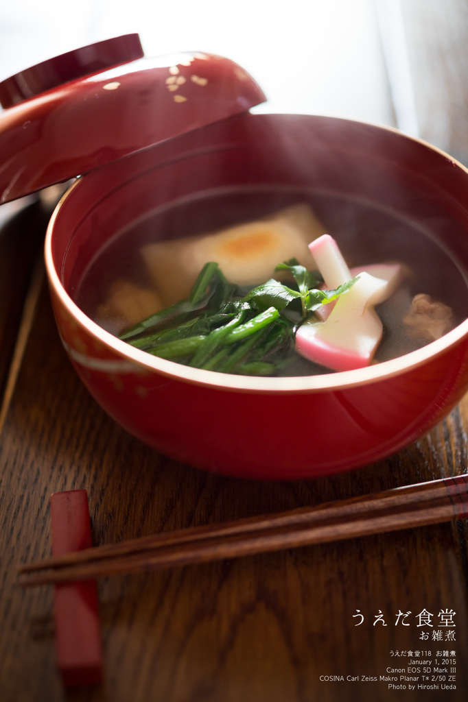 ◆うえだ食堂118　お雑煮