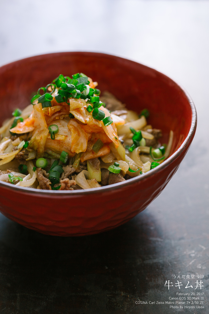 ◆うえだ食堂169　牛キム丼