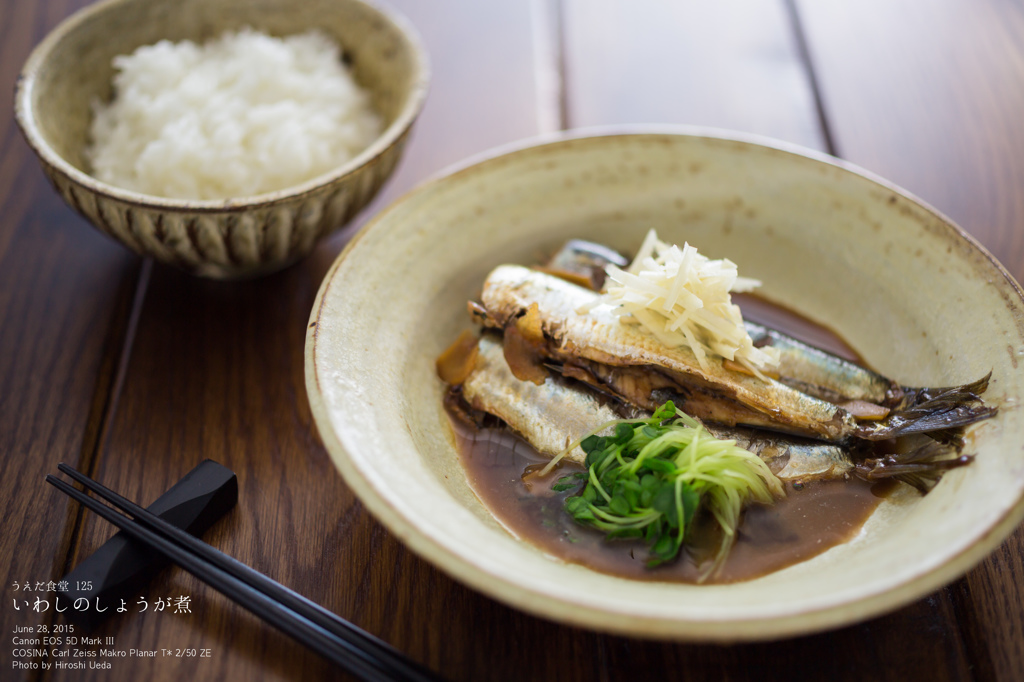 ◆うえだ食堂125　いわしのしょうが煮