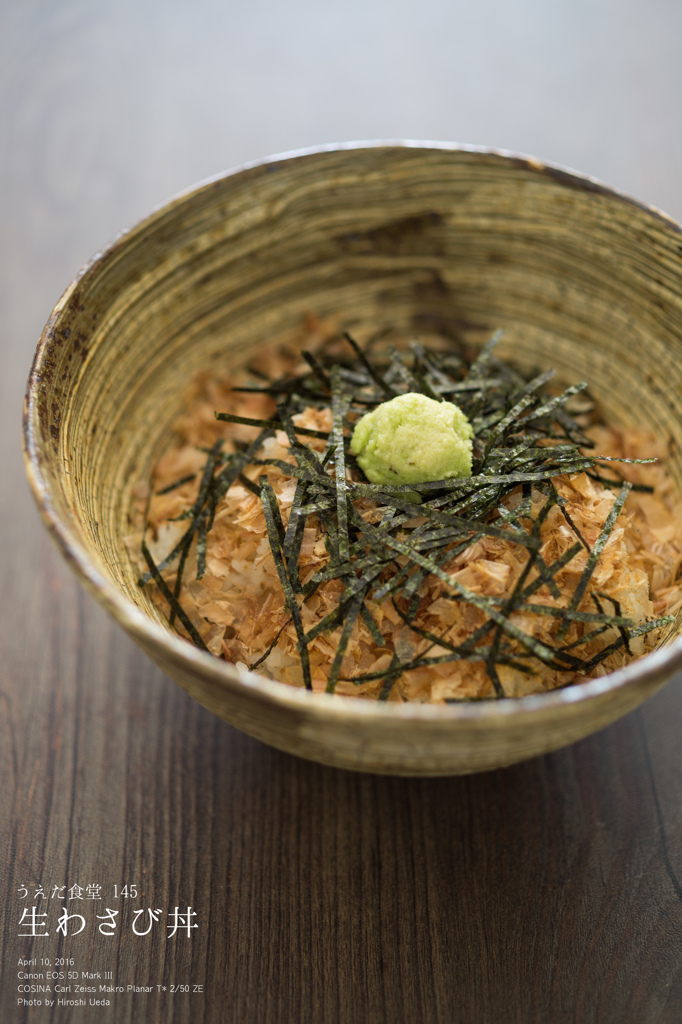 ◆うえだ食堂145　生わさび丼