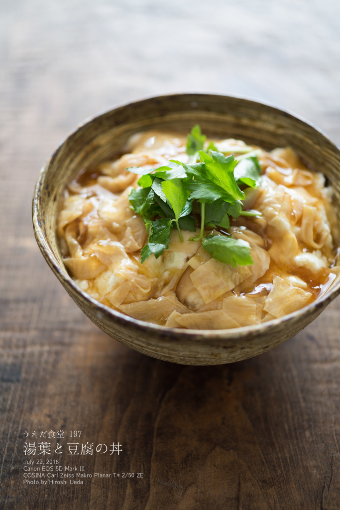 ◆うえだ食堂197　湯葉と豆腐の丼