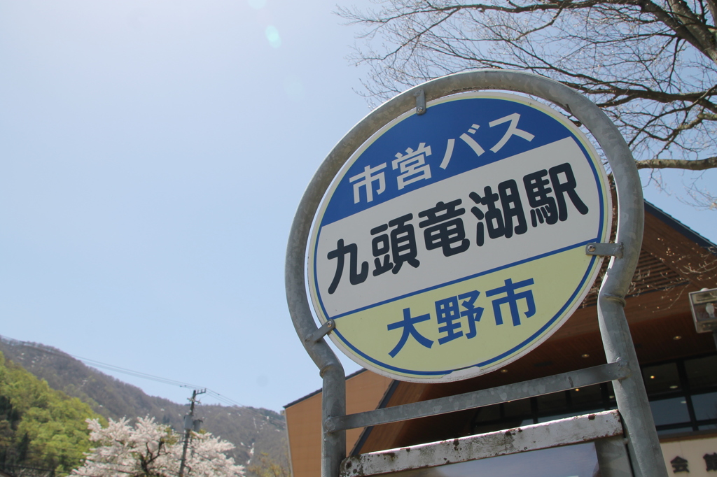 九頭竜湖駅バス停