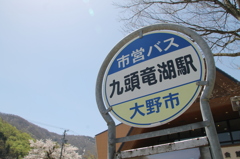 九頭竜湖駅バス停