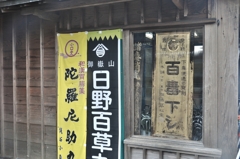 薬看板