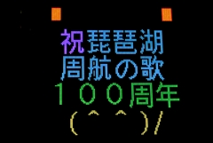 祝　琵琶湖周航の歌100周年