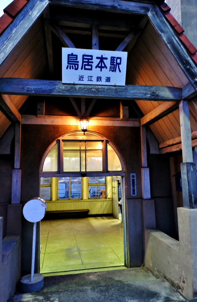 近江鉄道鳥居本駅