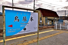 Toriimoto　station