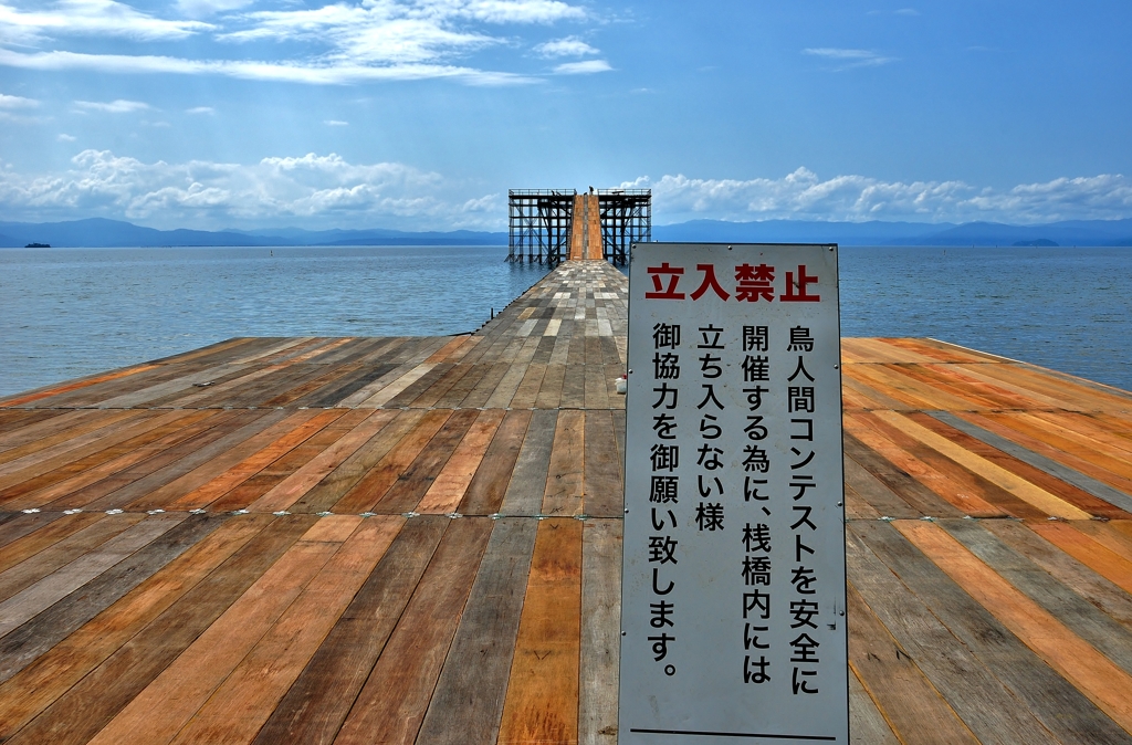 立入禁止
