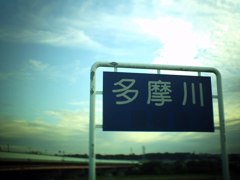 多摩川