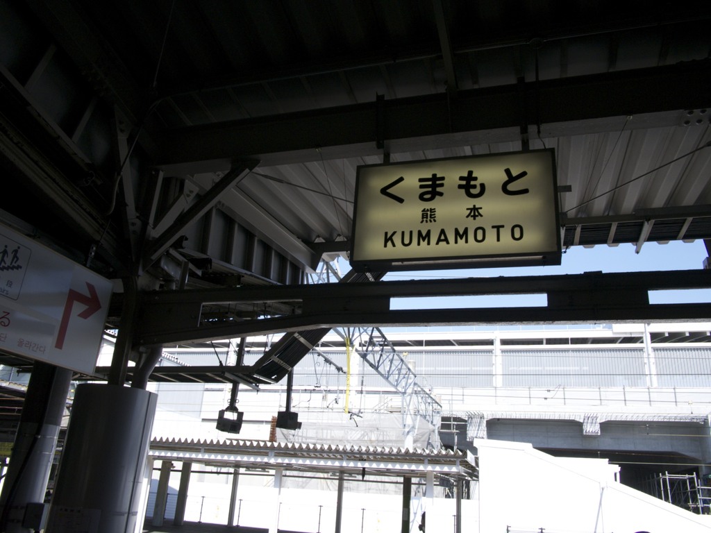 熊本駅