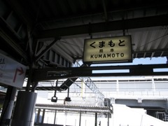 熊本駅